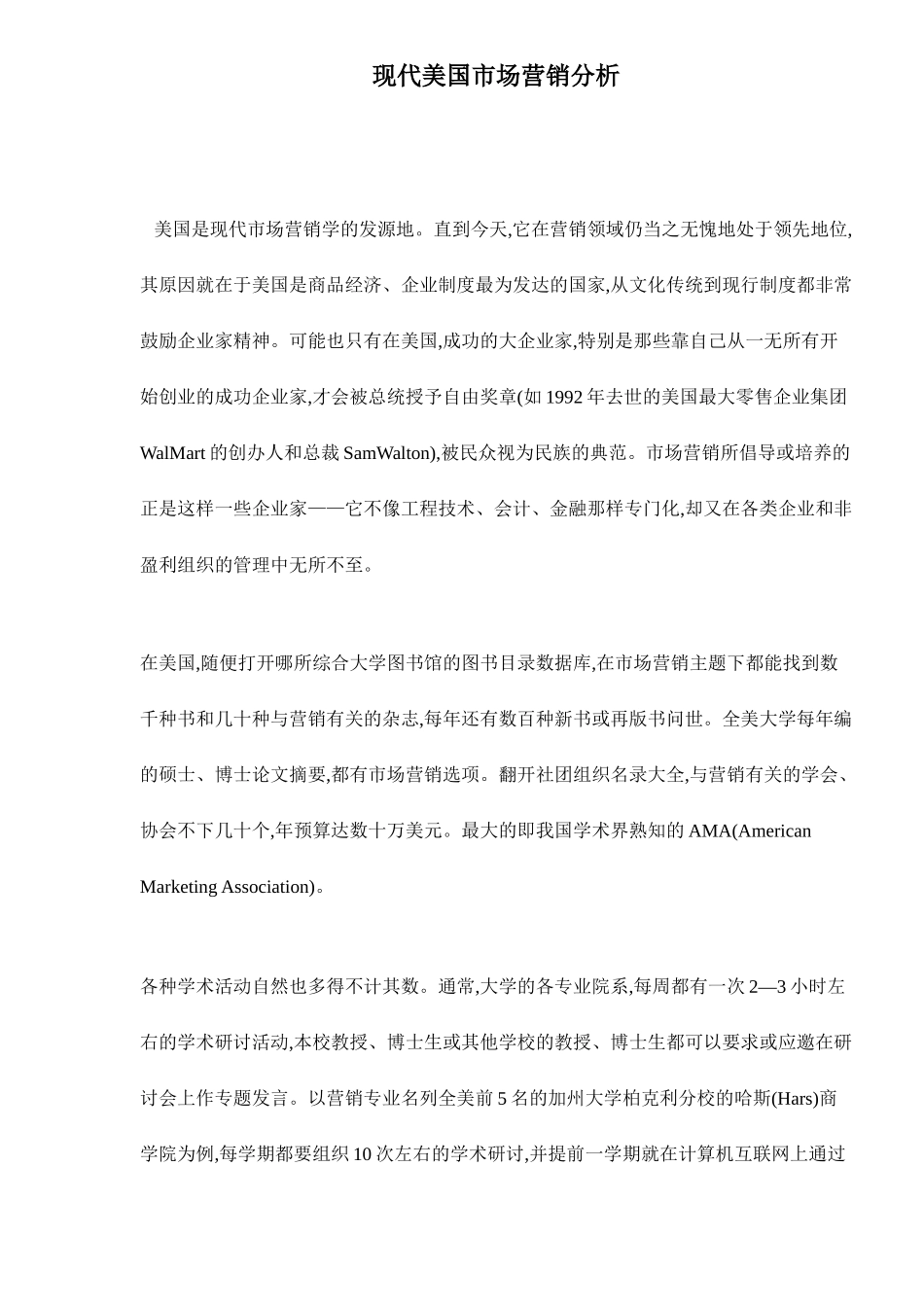 现代美国市场营销分析_第1页