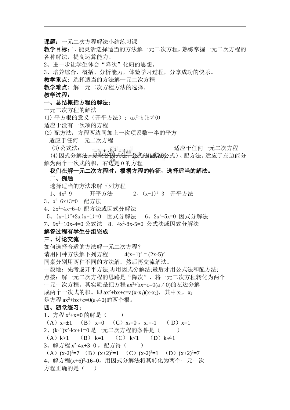 课题：一元二次方程解法小结练习课_第1页