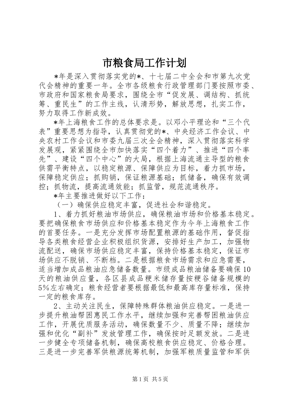 市粮食局工作计划_第1页