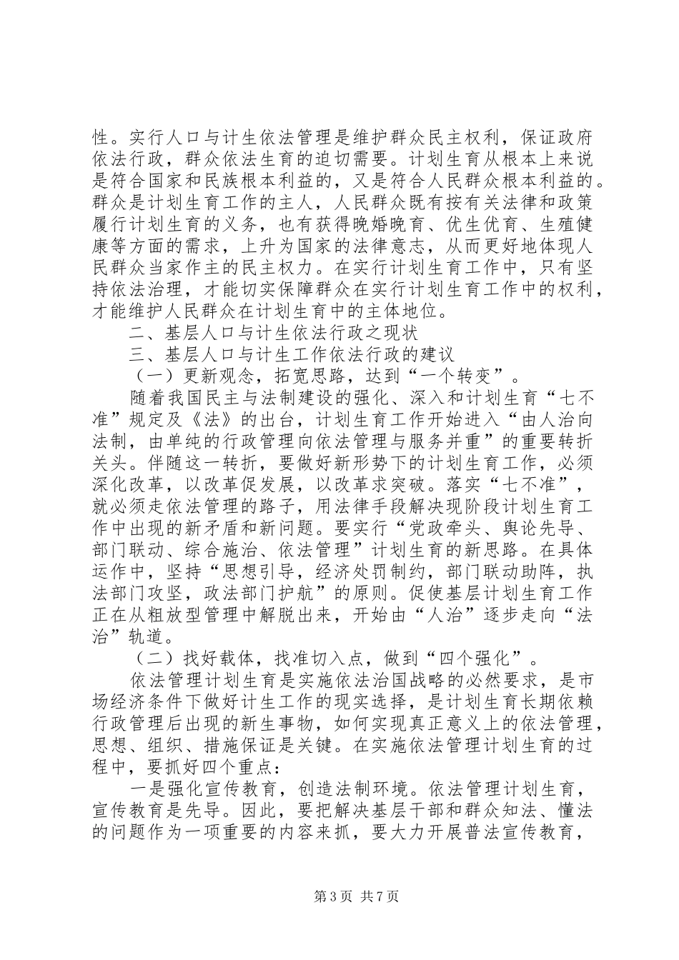 人口计生委计划生育依法行政心得体会_第3页