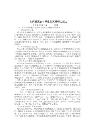 （中小学精品）如何提高农村学生的英语听力能力