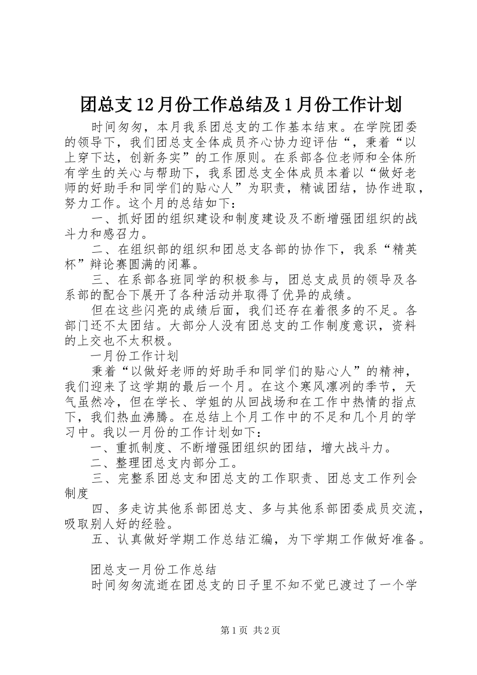 团总支12月份工作总结及1月份工作计划_第1页