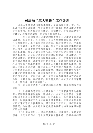 司法局“三大建设”工作计划