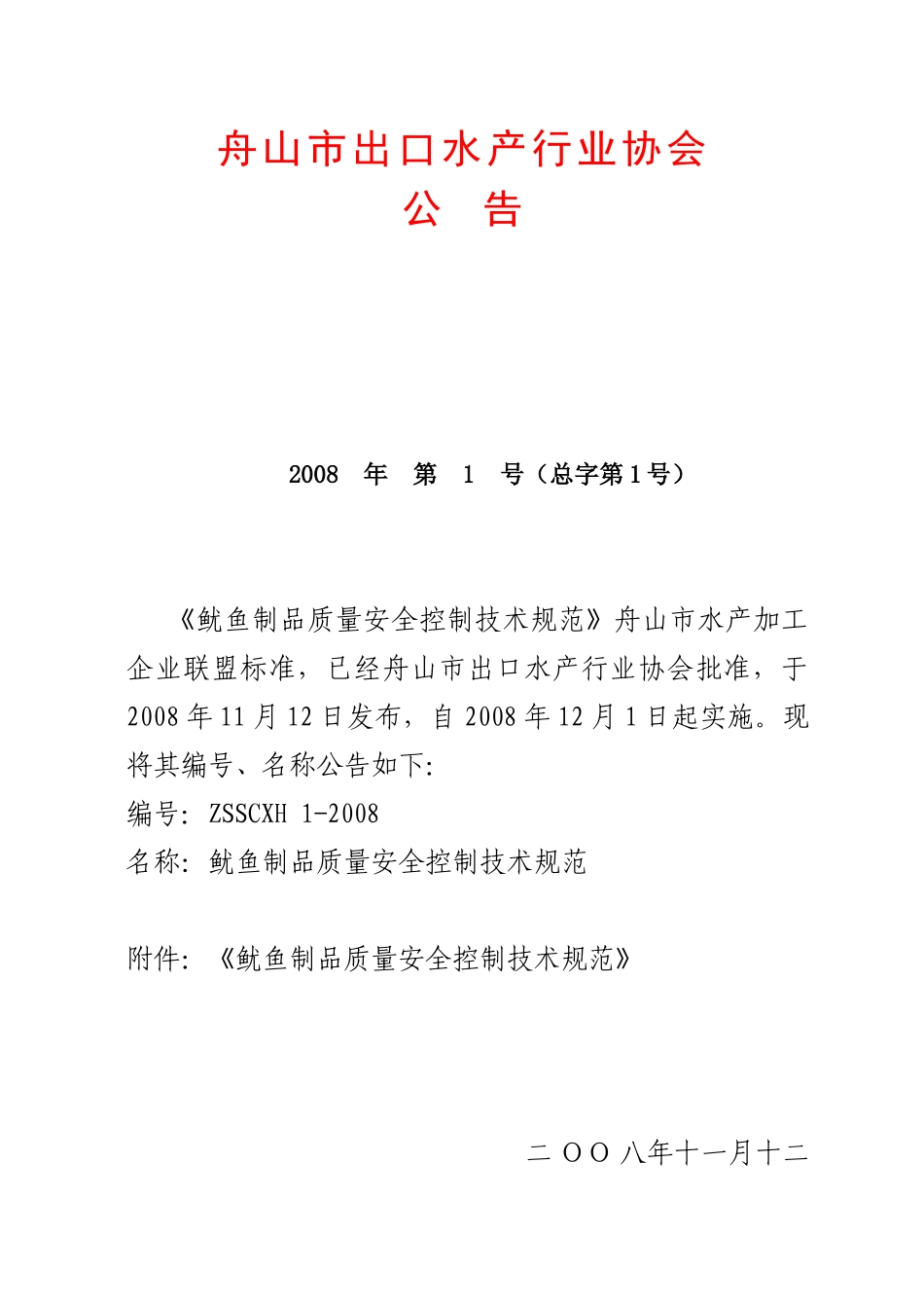 舟山市出口水产行业协会_第1页