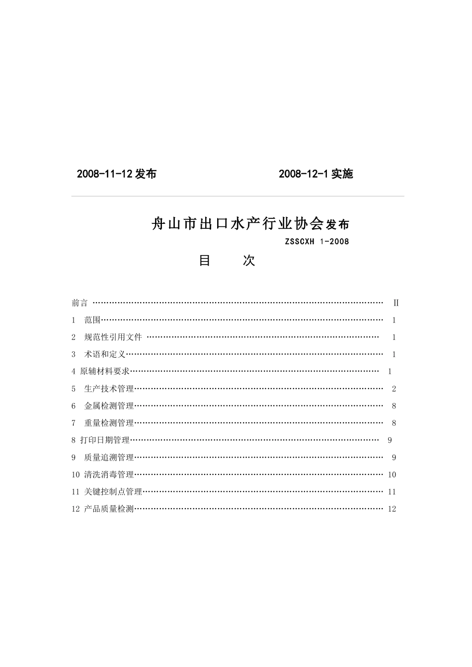 舟山市出口水产行业协会_第3页