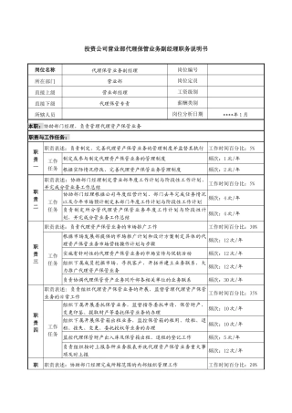 投资公司营业部代理保管业务副经理职务说明书