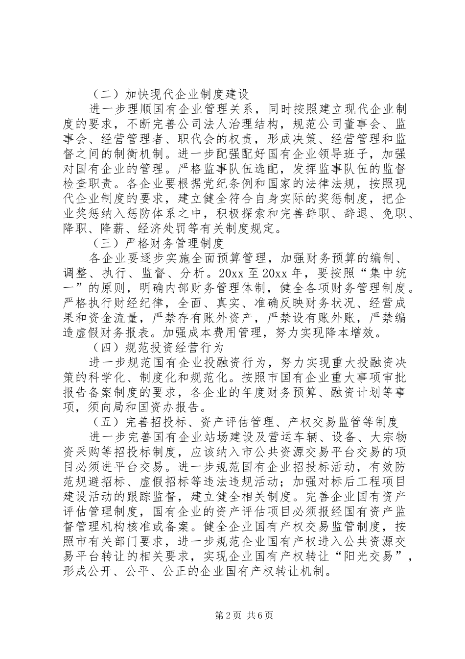 市国有企业腐败预防工作年度计划_第2页