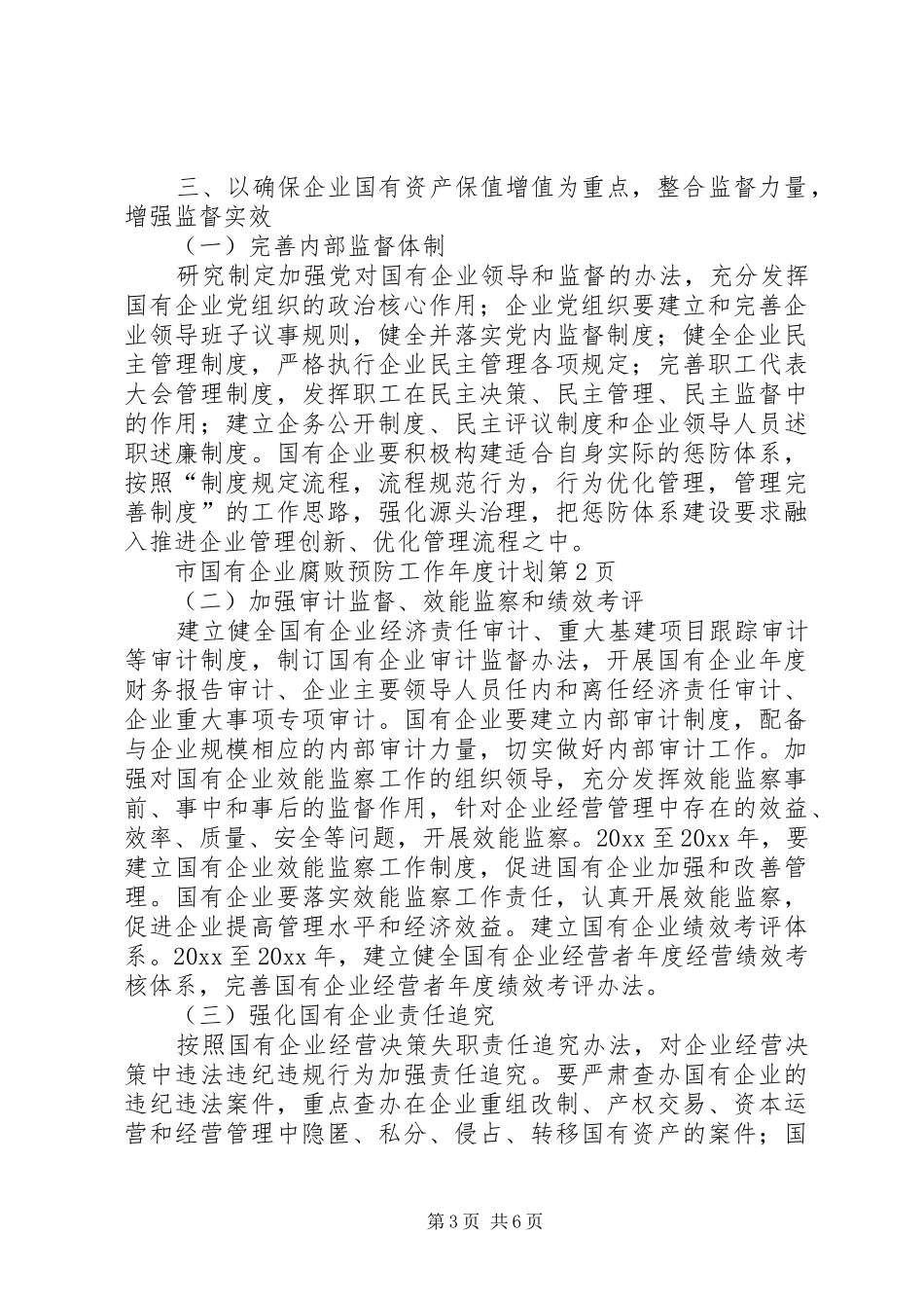 市国有企业腐败预防工作年度计划_第3页