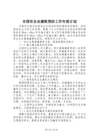 市国有企业腐败预防工作年度计划