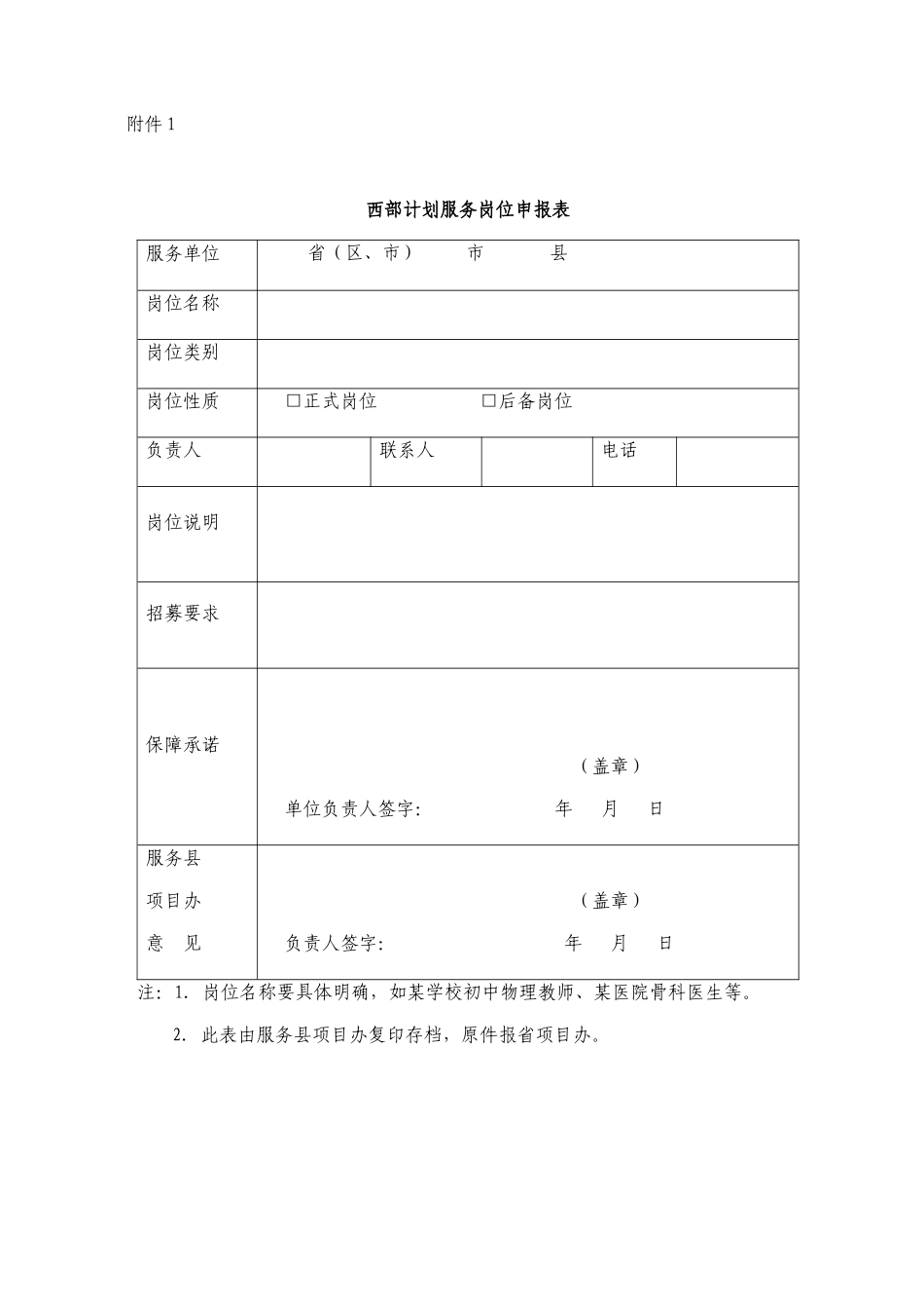 西部计划服务岗位申报表_第1页
