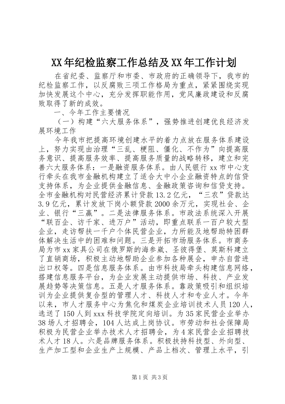 XX年纪检监察工作总结及XX年工作计划_第1页