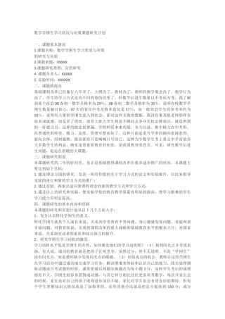 数学学困生学习状况与对策课题研究计划