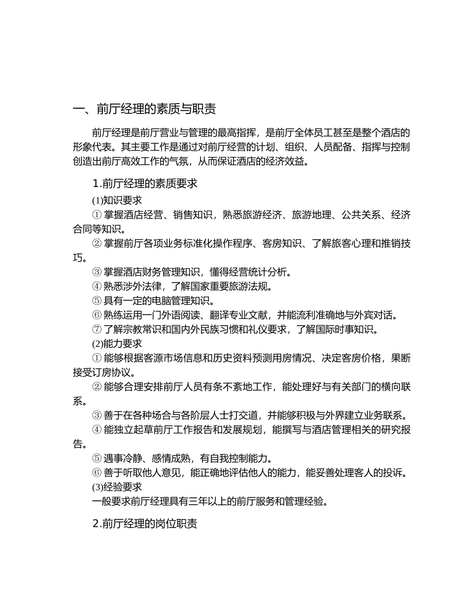 酒店员工培训大全之前厅部管理与服务技能培训--danxia_第3页