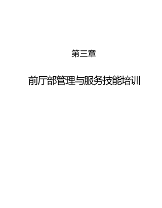 酒店员工培训大全之前厅部管理与服务技能培训--danxia
