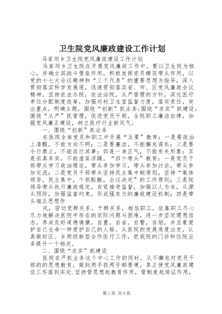 卫生院党风廉政建设工作计划