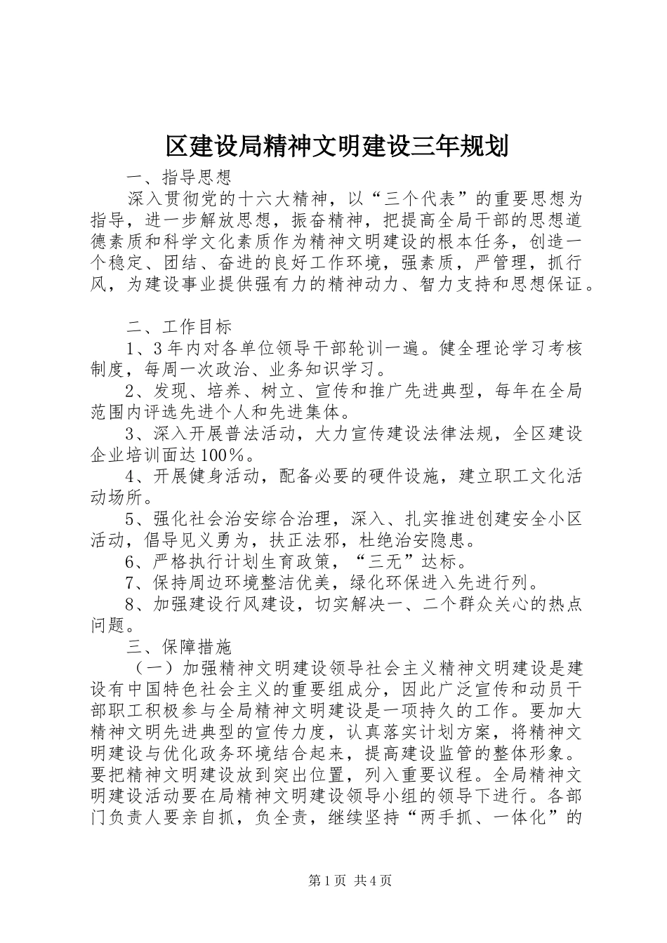 区建设局精神文明建设三年规划_第1页