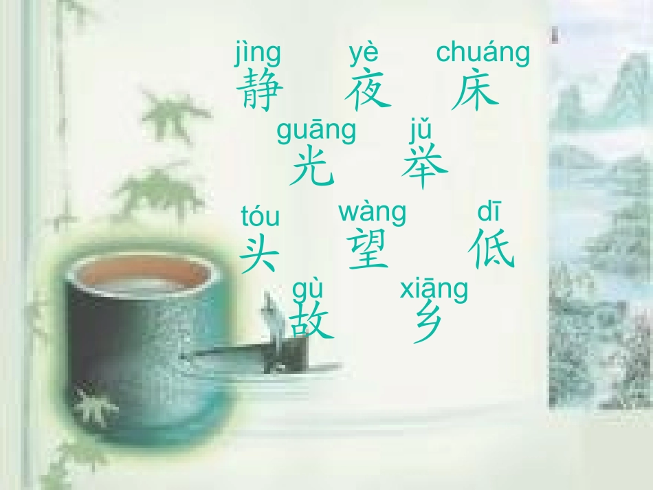 静夜思实用课件_第3页