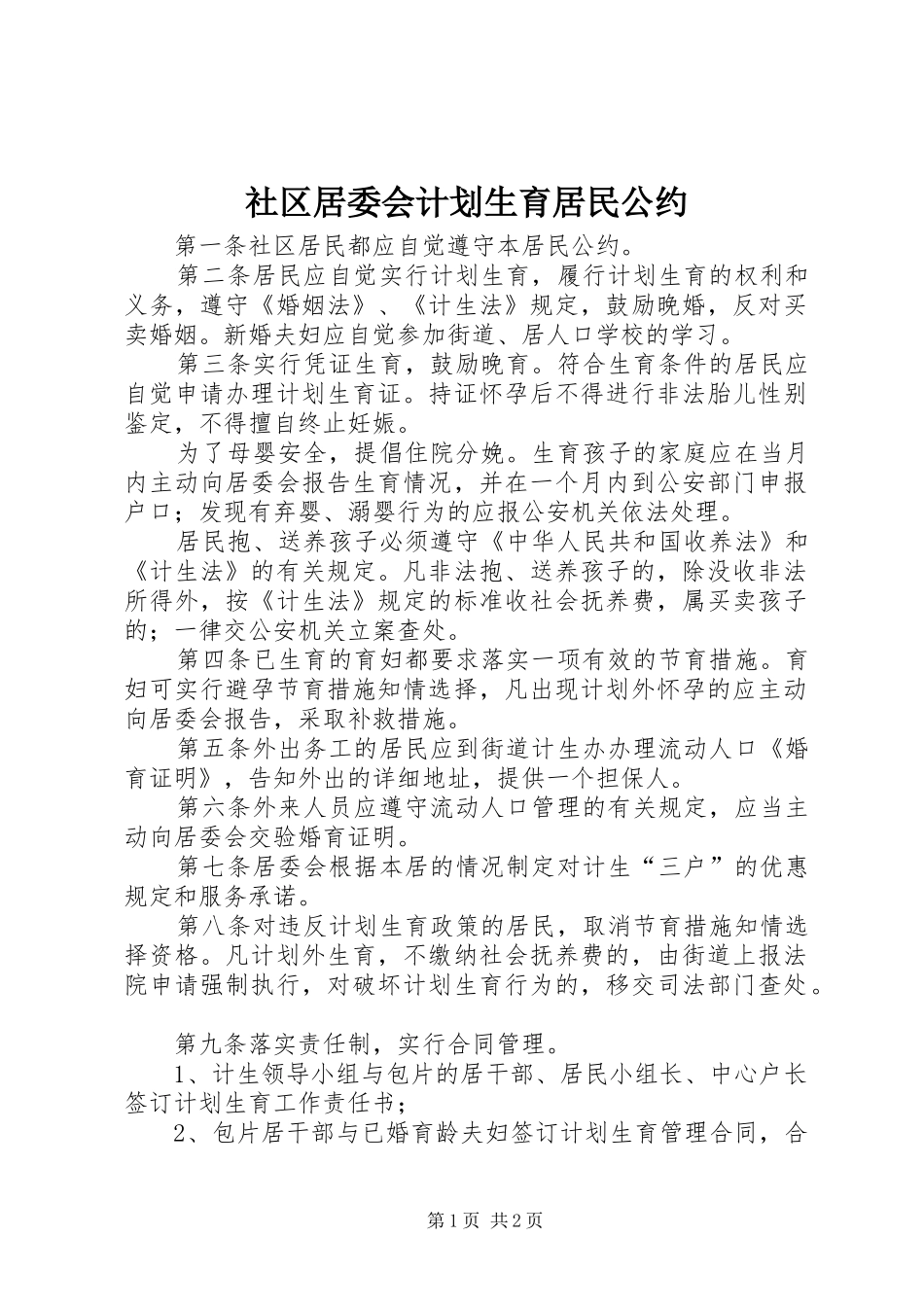 社区居委会计划生育居民公约_第1页