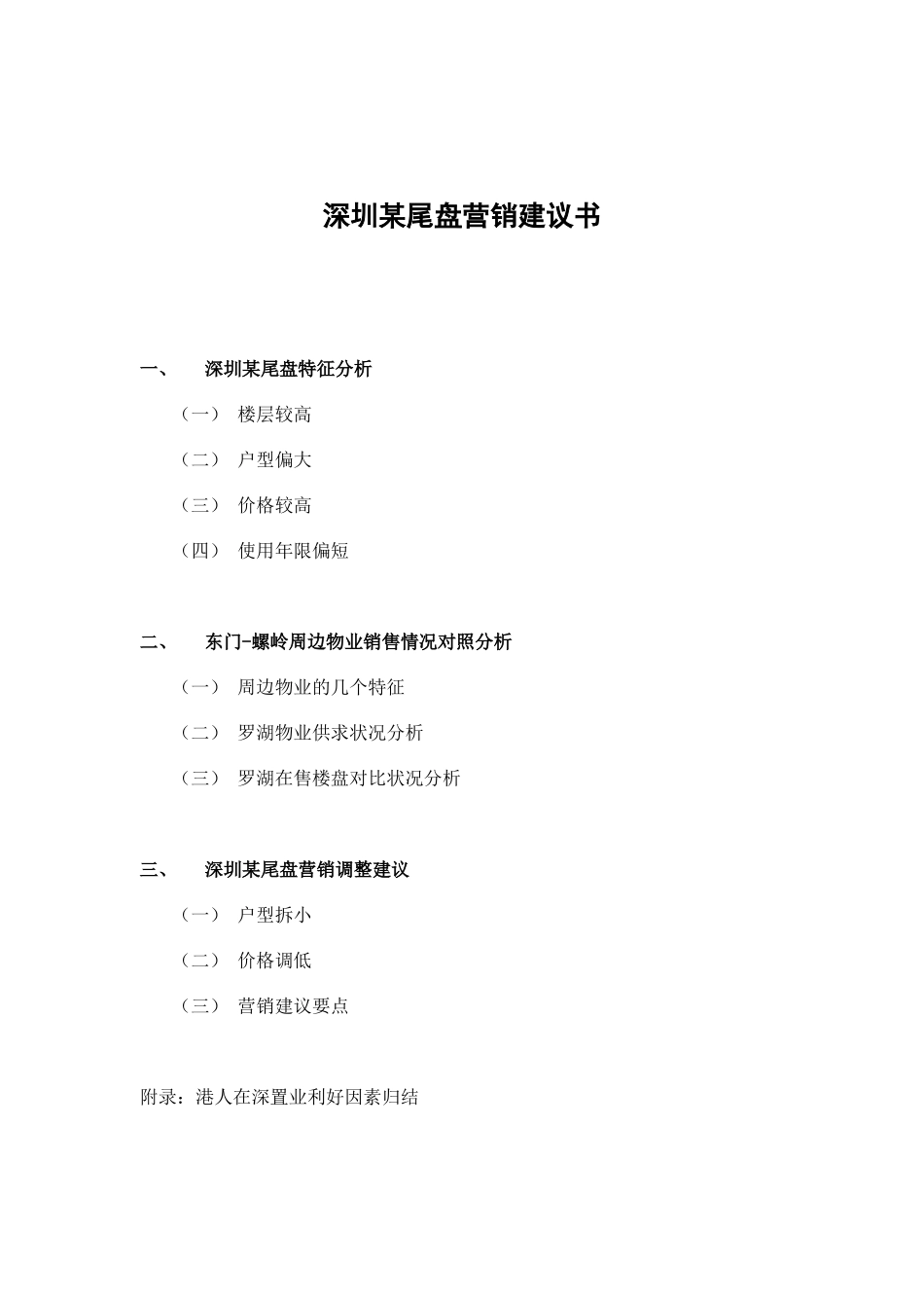 深圳某尾盘营销建议书_第1页