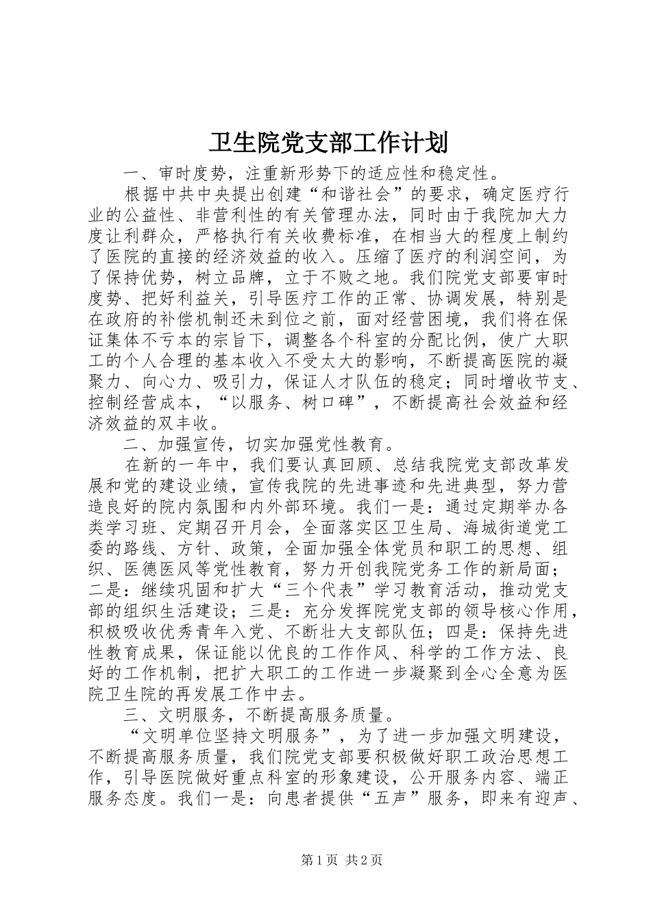 卫生院党支部工作计划_第1页