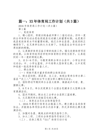 篇一：XX年体育局工作计划（共3篇）