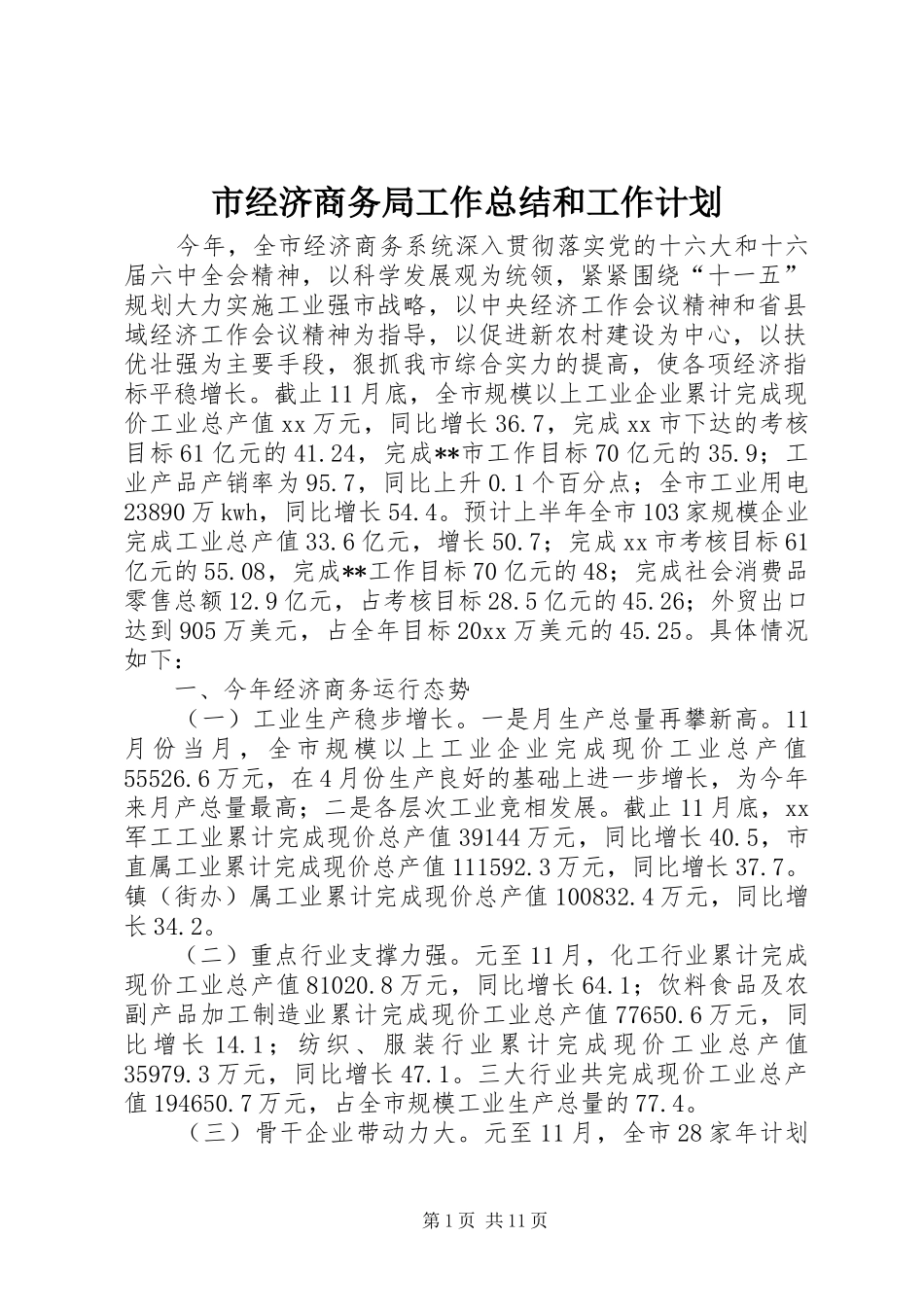 市经济商务局工作总结和工作计划_第1页