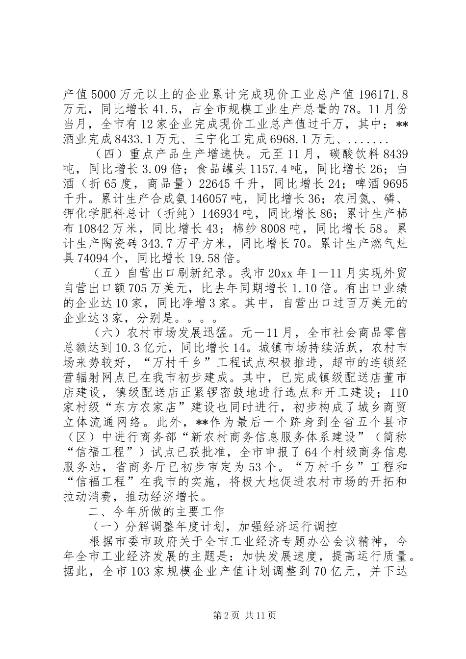 市经济商务局工作总结和工作计划_第2页
