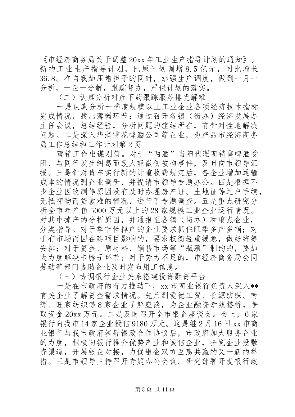 市经济商务局工作总结和工作计划_第3页