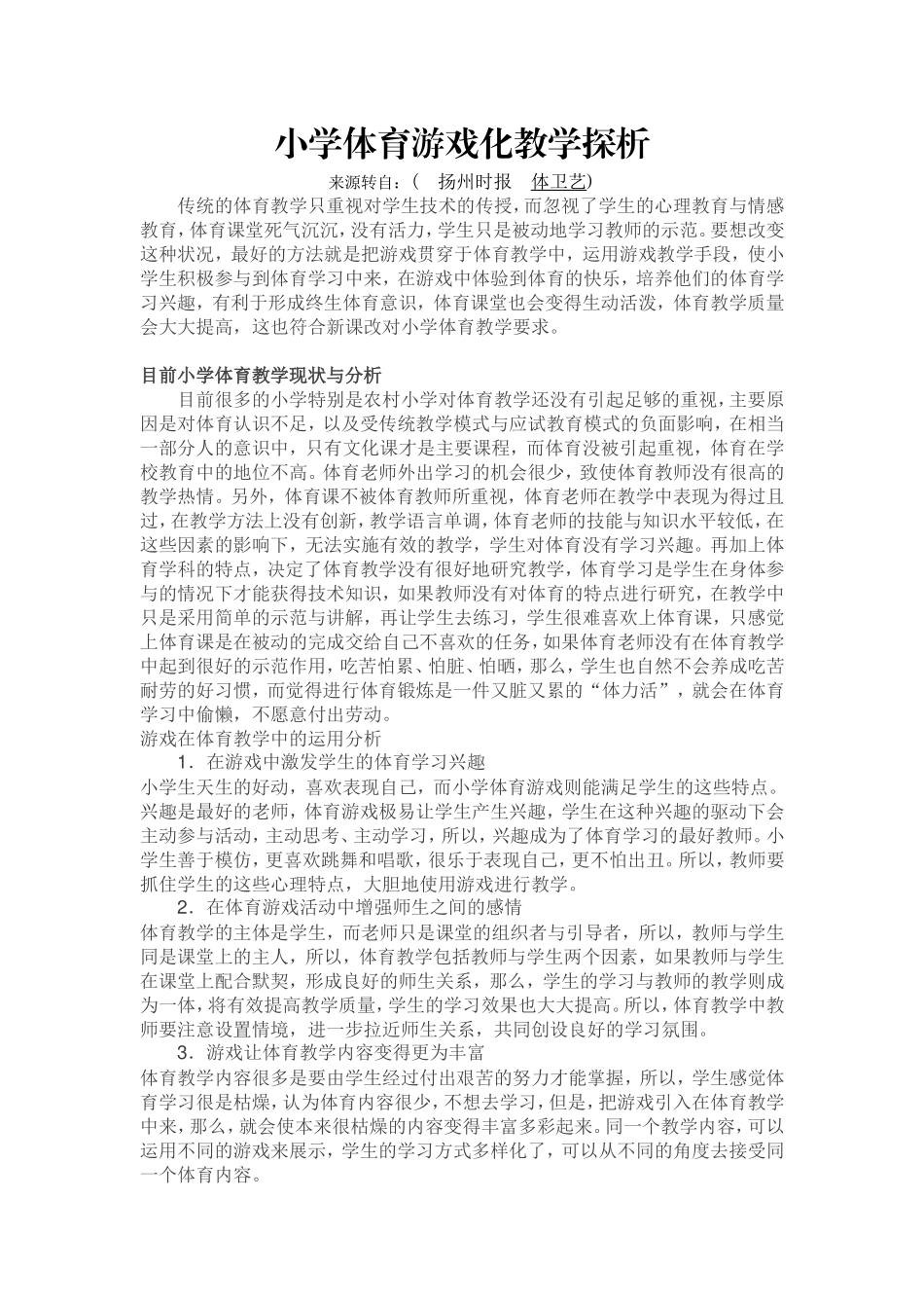 小学体育游戏化教学探析_第1页