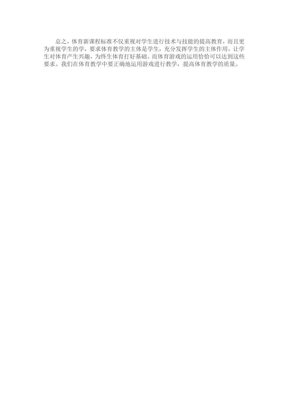 小学体育游戏化教学探析_第2页