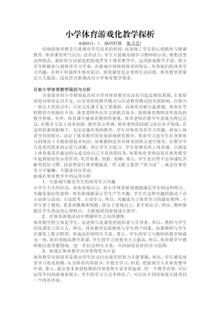 小学体育游戏化教学探析