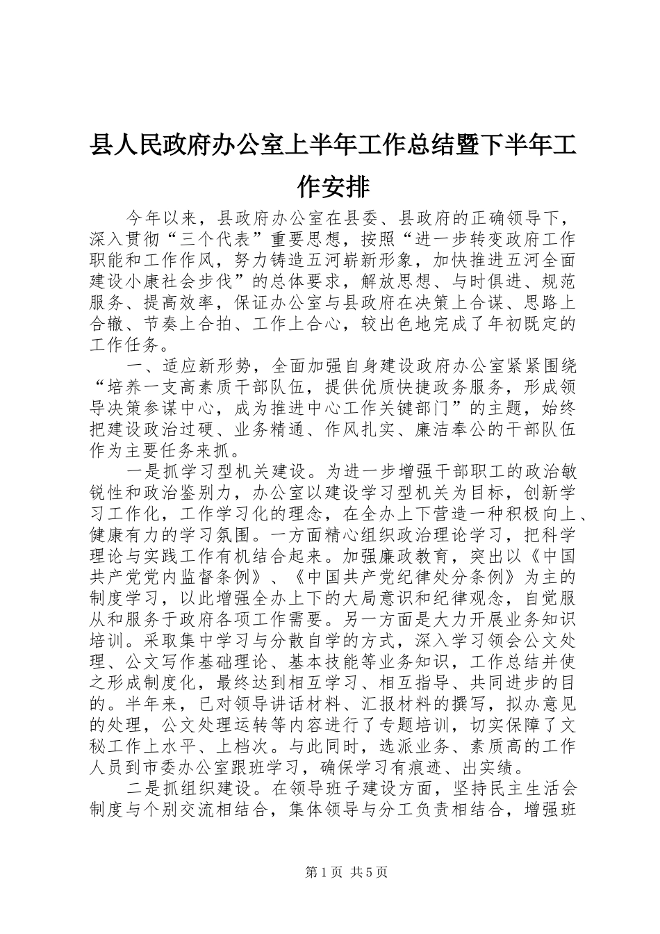 县人民政府办公室上半年工作总结暨下半年工作安排_第1页