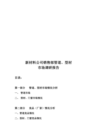 新材料公司销售部管道与型材市场调研报告样本