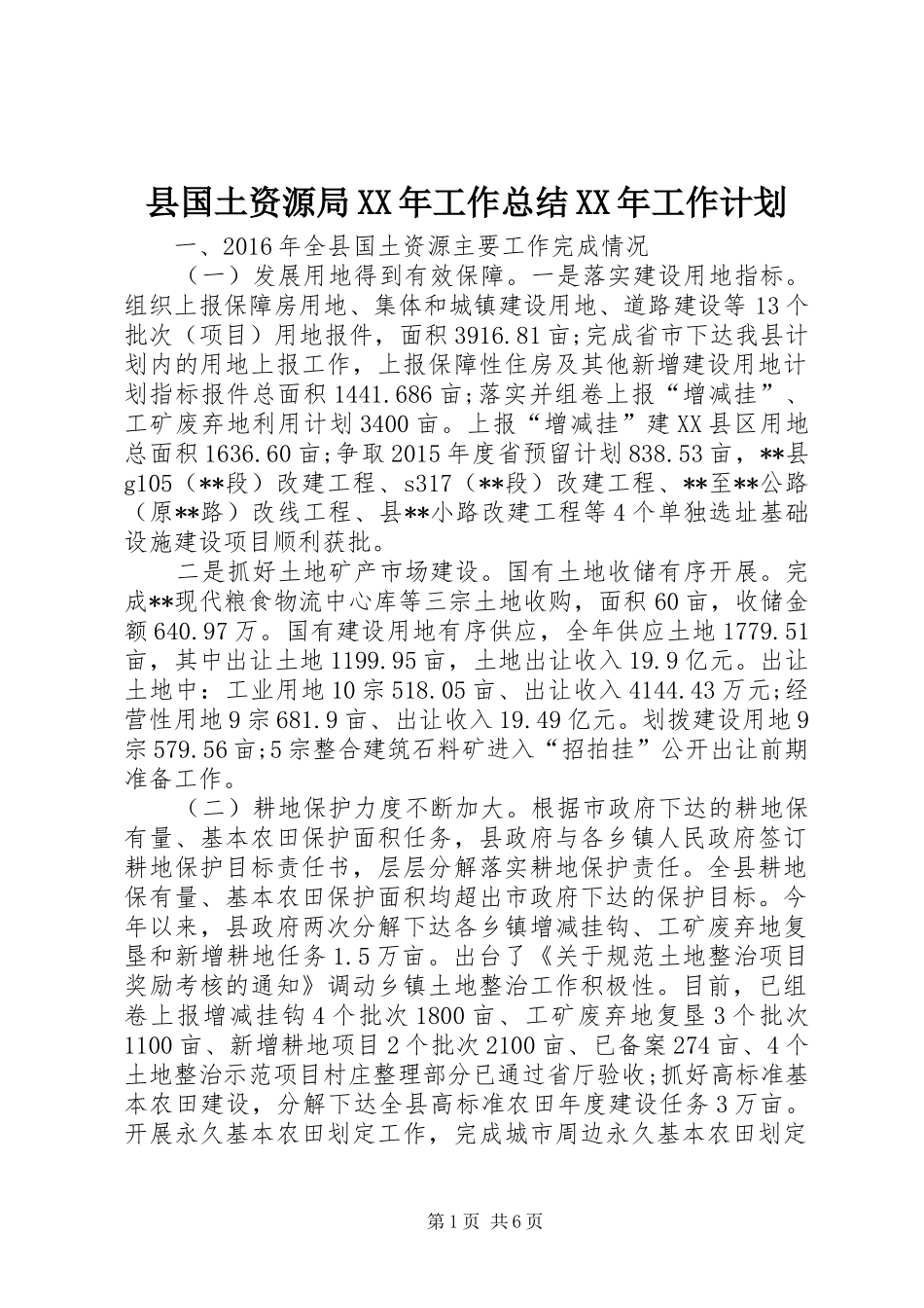 县国土资源局XX年工作总结XX年工作计划_第1页