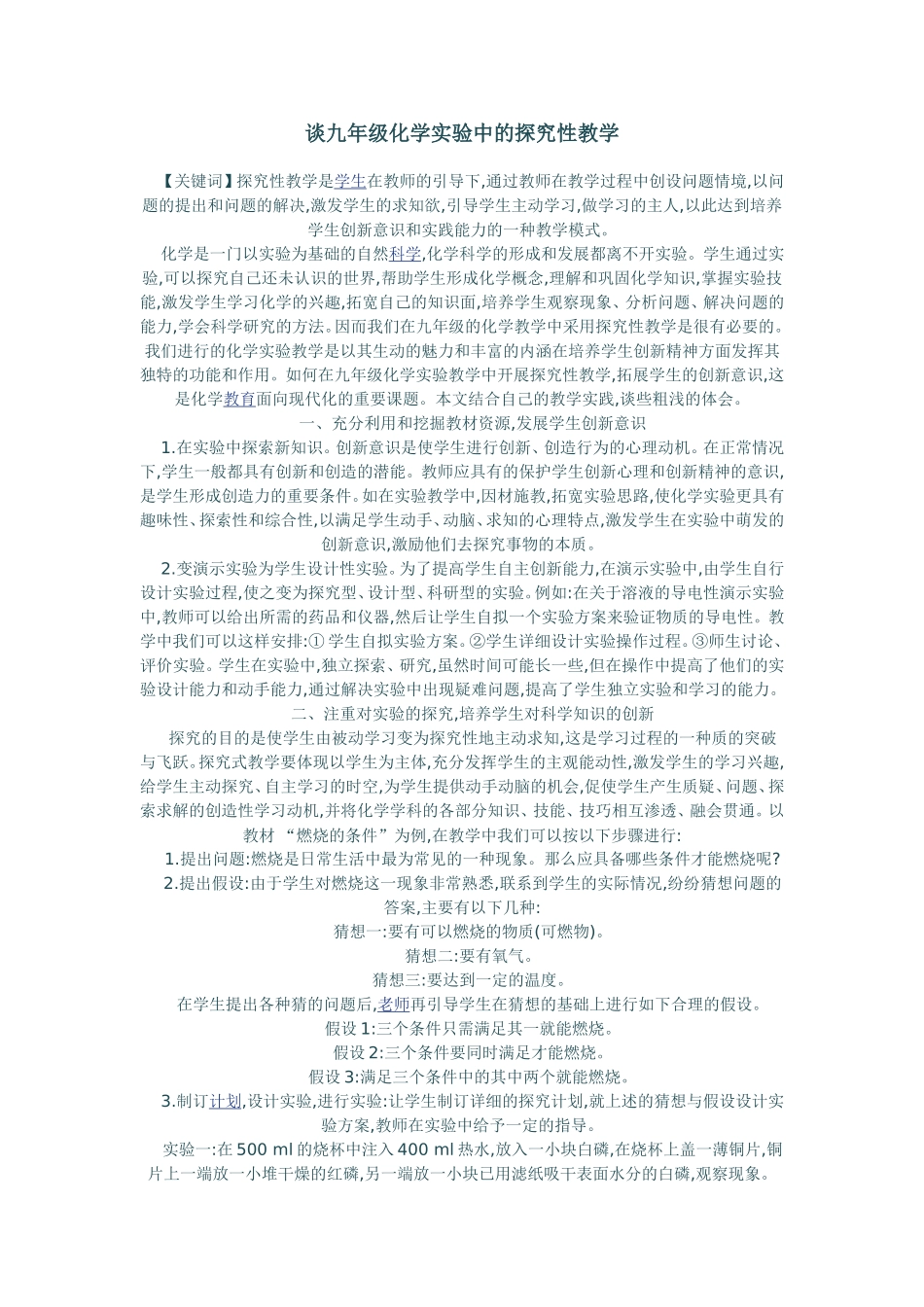 谈九年级化学实验中的探究性教学_第1页