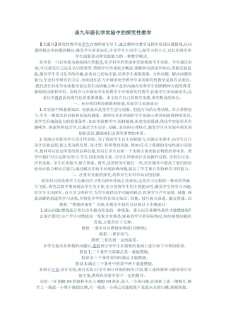 谈九年级化学实验中的探究性教学