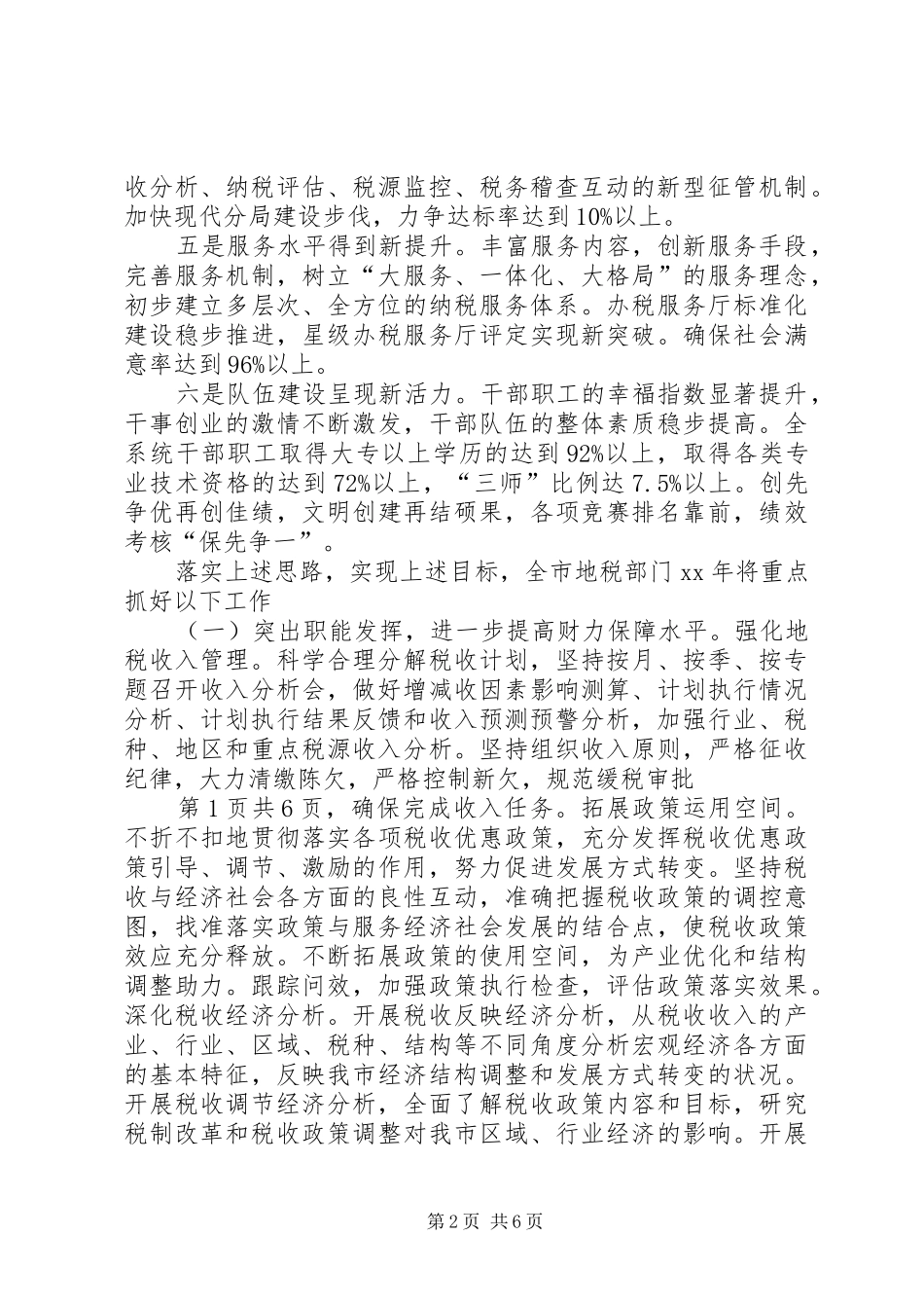 市地税局XX年度工作计划与市场工作计划书_第2页