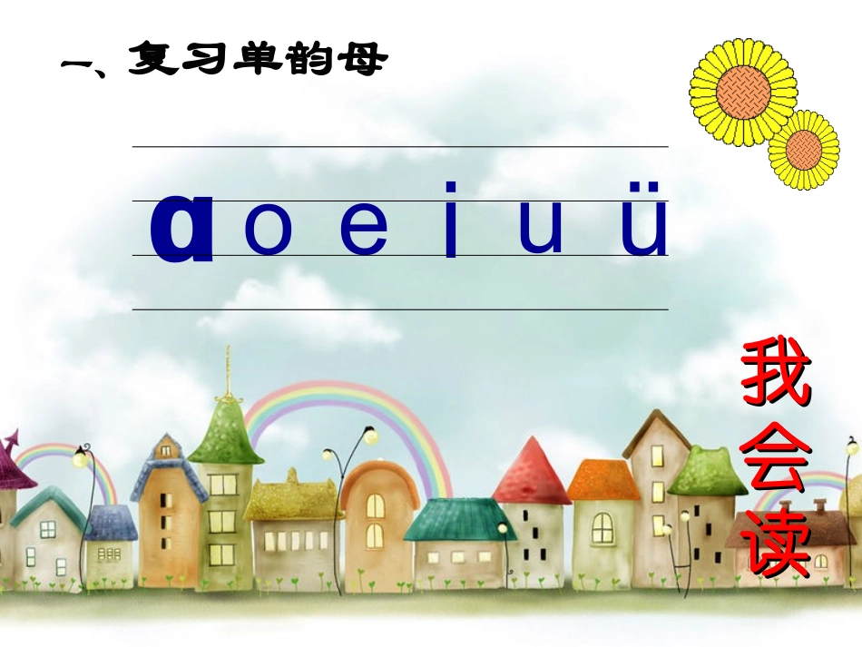 一年级语文《汉语拼音aoouiu》PPT课件_第2页