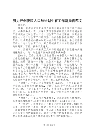 努力开创我区人口与计划生育工作新局面范文
