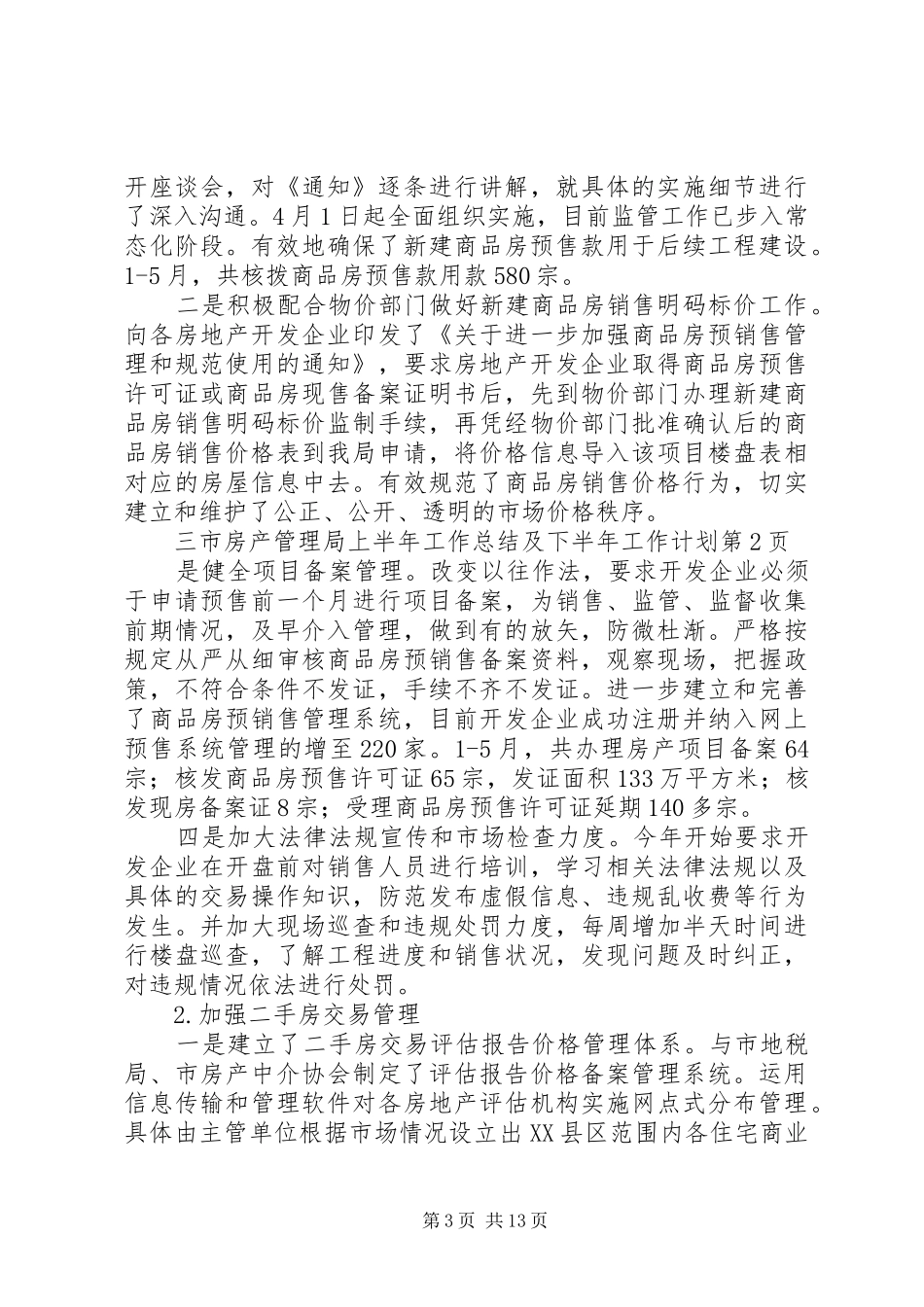 市房产管理局上半年工作总结及下半年工作计划_第3页