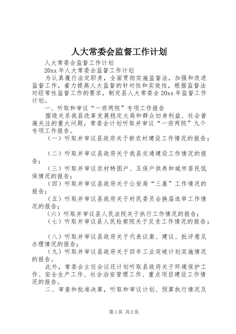 人大常委会监督工作计划_第1页