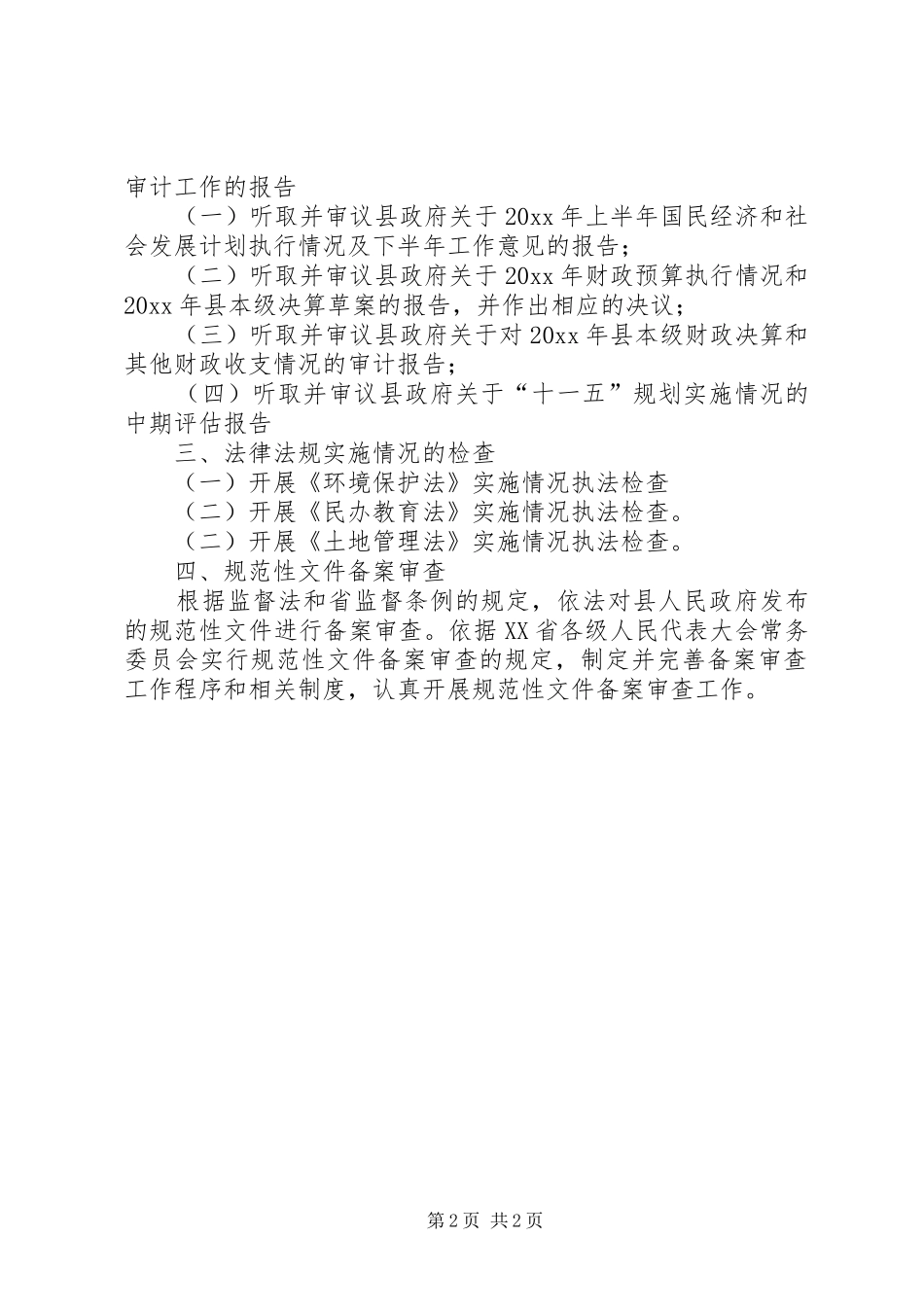 人大常委会监督工作计划_第2页