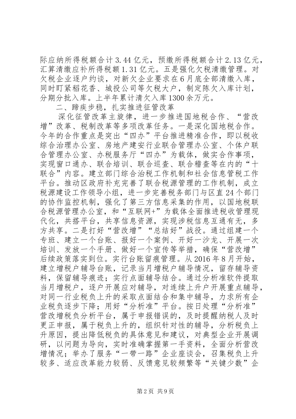 区国税局XX年半年工作总结及下半年计划_第2页