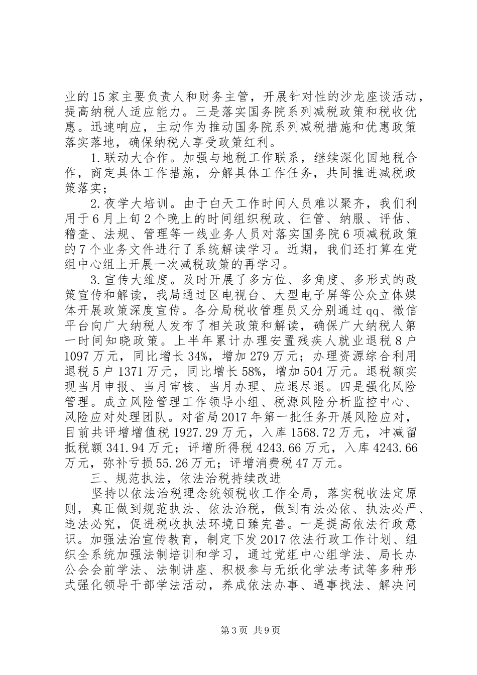 区国税局XX年半年工作总结及下半年计划_第3页