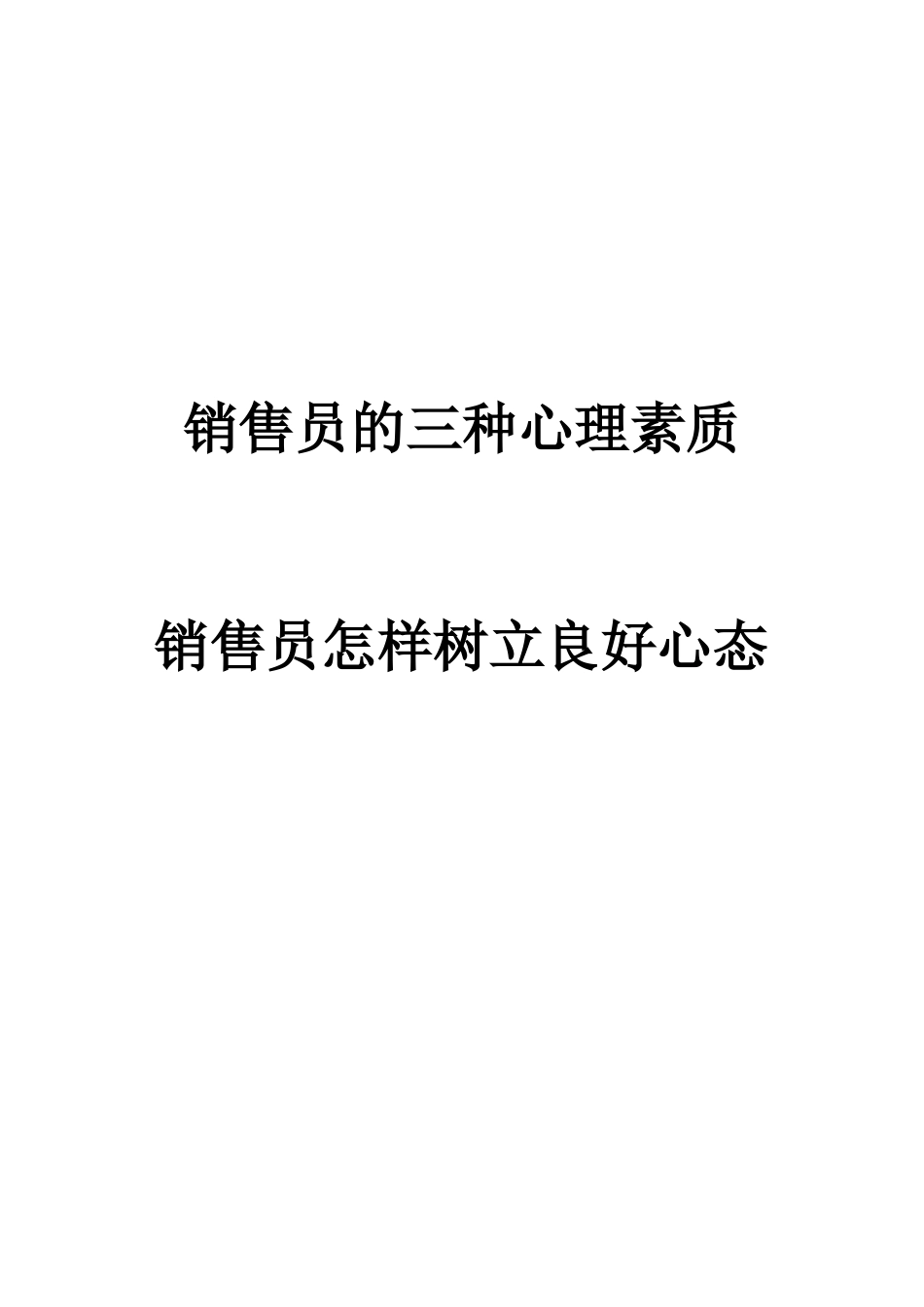 销售员的三种心理素质(6)_第1页