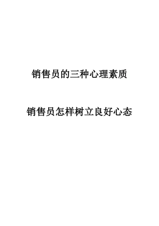 销售员的三种心理素质(6)