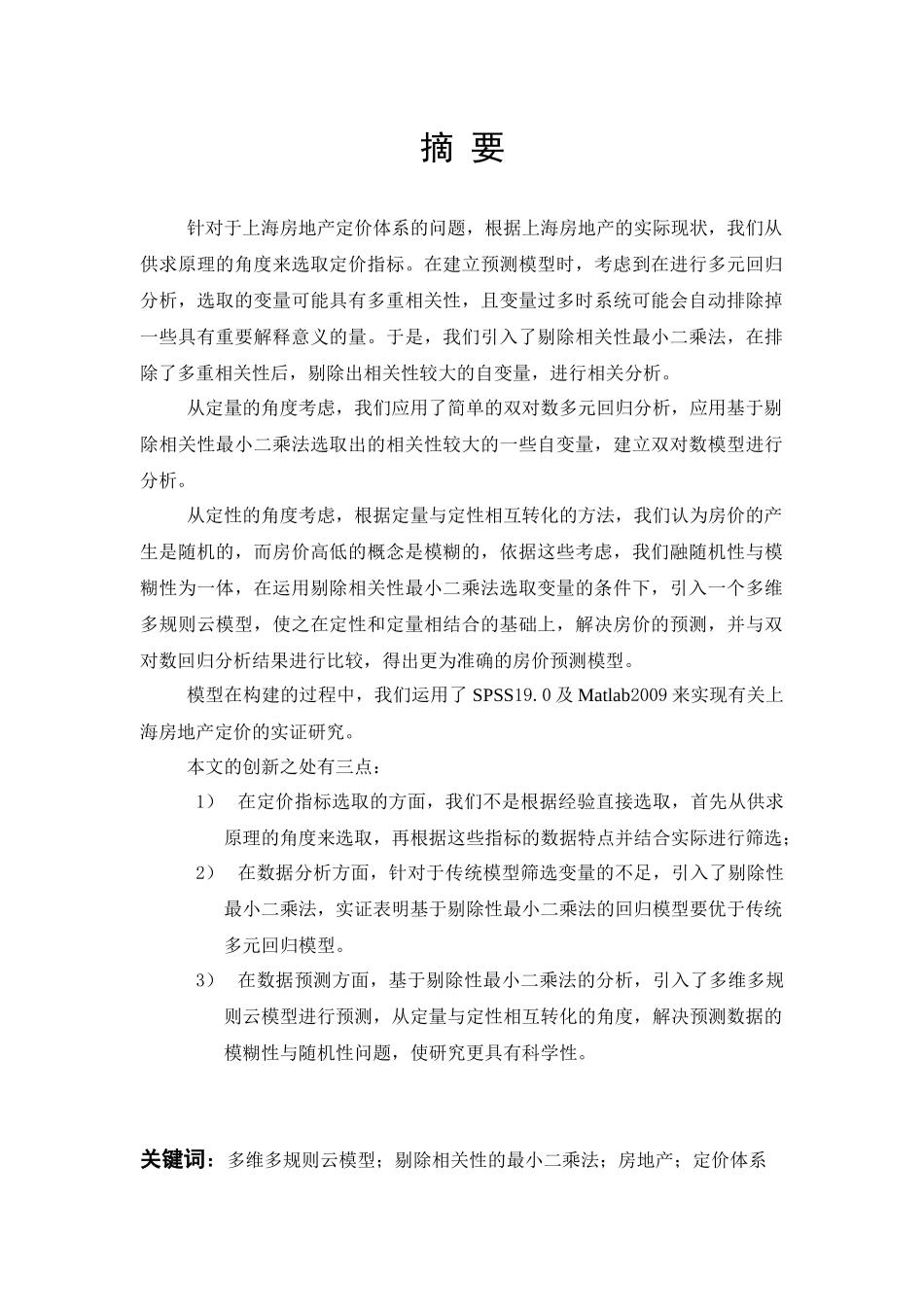 基于多维多规则云模型的上海市普通住宅定价及实证研究_第3页