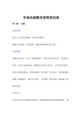 房地产行业幸福尚城整体营销策划案