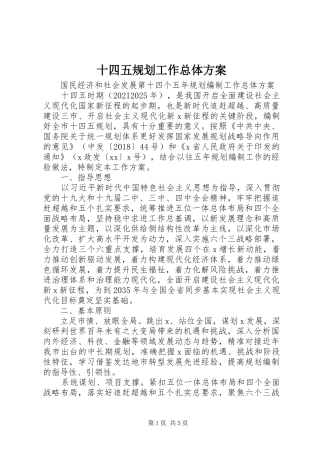 十四五规划工作总体方案