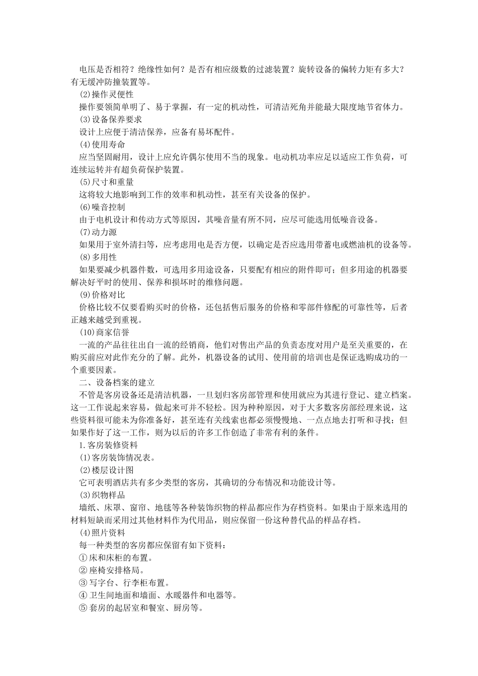 星级酒店全套服务资料 第五章 客房部管理与服务技能培训 (下)_第3页